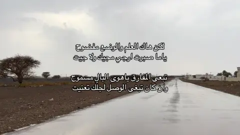 لكن هاك العلم والوضع مفضوح ياما صبرت ارجي مجيك ولا جيت تبعى المفارق ياهوى البال مسموح وان كان تبغى الوصل لجلّك تعنيت #اكسبلور #explore 