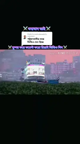 Replying to @rasel.ahmad63 #পটুয়াখালীর খালির রাজা ⚔️#foryou #foryoupage #LAUNCHLoVERTarek #bdtiktokofficia #unfrezzmyaccount #reels⚓👑🛳️ 