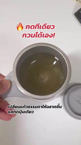 เบื่อไหม? กาแฟไม่เข้ม ชาไม่หอม เพราะคนไม่ทั่ว! แก้วชงอัตโนมัติ แค่กดปุ่มเดียว ช่วยกวนทุกอย่างให้เข้ากัน ไม่ต้องเสียบปลั๊ก ไม่ต้องใช้ช้อน แถมใช้งานง่าย แก้วเดียวจบ! ✅ วัสดุแสตนเลส 304 ปลอดภัย ล้างง่าย 🧲 มีฝาปิด กันหก พร้อมพกพาไปทำงานได้เลย 📦 ส่งฟรี #แก้วชงอัตโนมัติ #ของใช้ในบ้าน #เทรนด์วันนี้ #ของดีบอกต่อ #แก้วกวนอัตโนมัติ 