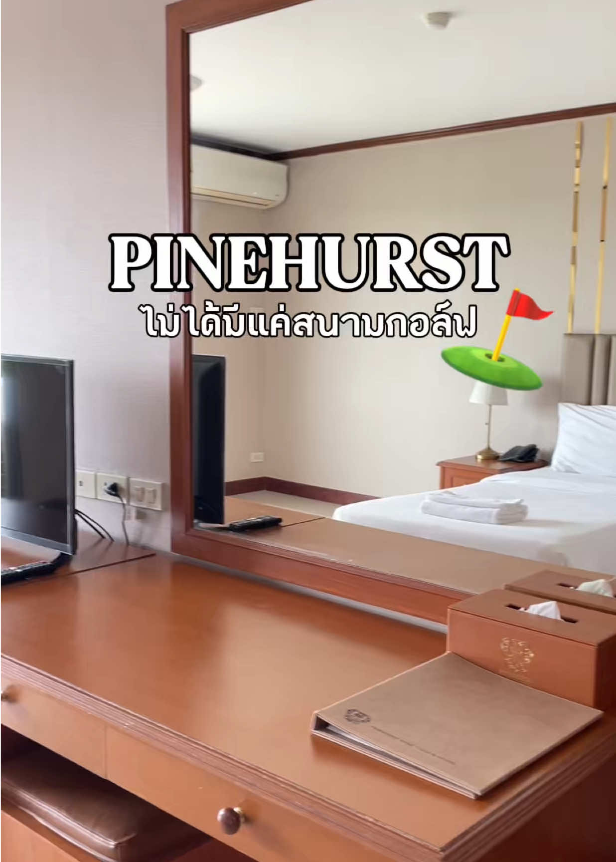 มีใครยังทราบไหมคะว่าที่ ไพน์เฮิร์สท มีโรงแรมด้วย  #โรงแรมไพน์เฮิร์สท #โรงแรมไพน์เฮิร์สทกอล์ฟคลับ