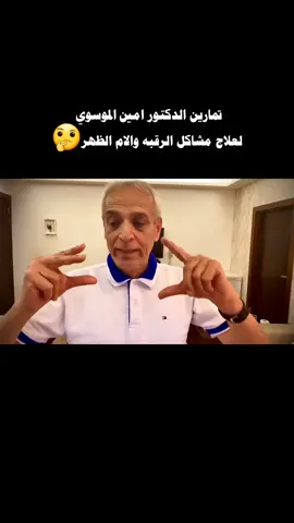 تمارين الدكتور امين الموسوي  لعلاج مشاكل الرقبه والام الظهر🤔#اكسبلور 