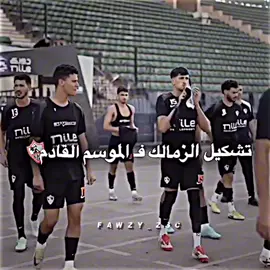 تشكيل الزمالك فـ الموسم القادم🔥💀 #تشكيل #الزمالك #team_zsc #foryou #fypシ 