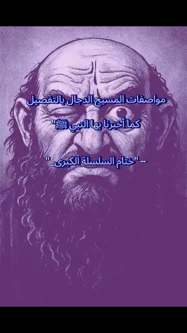 #معلومات_دينية_هامة #أحاديث_نبوية #ظهور_الدجال_فتنه_الدجال #قصة_ابن_صياد_ورسول_ #نهاية_السلسلة 