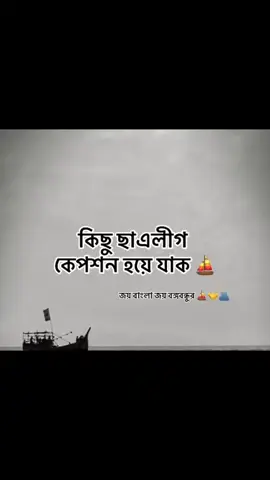 #বাংলাদেশ_জাতীয়_ছাএলীগ_✊🇧🇩 #জয়_বাংলা_জয়_বঙ্গবন্ধু🇧🇩 #ইনশাআল্লাহ #শেখ_হাসিনা_আসবে_বাংলাদেশ_হাসবে।😅🛶🇧🇩 #শেখ_শেখ_শেখ_মুজিব_লও_লও_লও_সালাম🙏🙏✨কপি #foryoupageofficiall🇧🇩🇧🇩tiktok🥺 