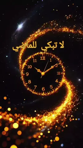 # لا تبكي على الماضي  😭😭😭😭 # الله أكبر و الحمدلله 🙏🙏🙏🙏