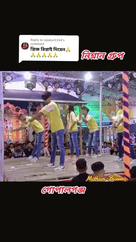 Replying to @rajukar2324 #grupdance #নিশ্নান_গ্ৰুপ_গোপালগঞ্জ #গোপালগঞ্জের_পোলাও_আমি🙋‍♂️ #সবাই_একটু_সাপোর্ট_করবেন_প্লিজ🙏 