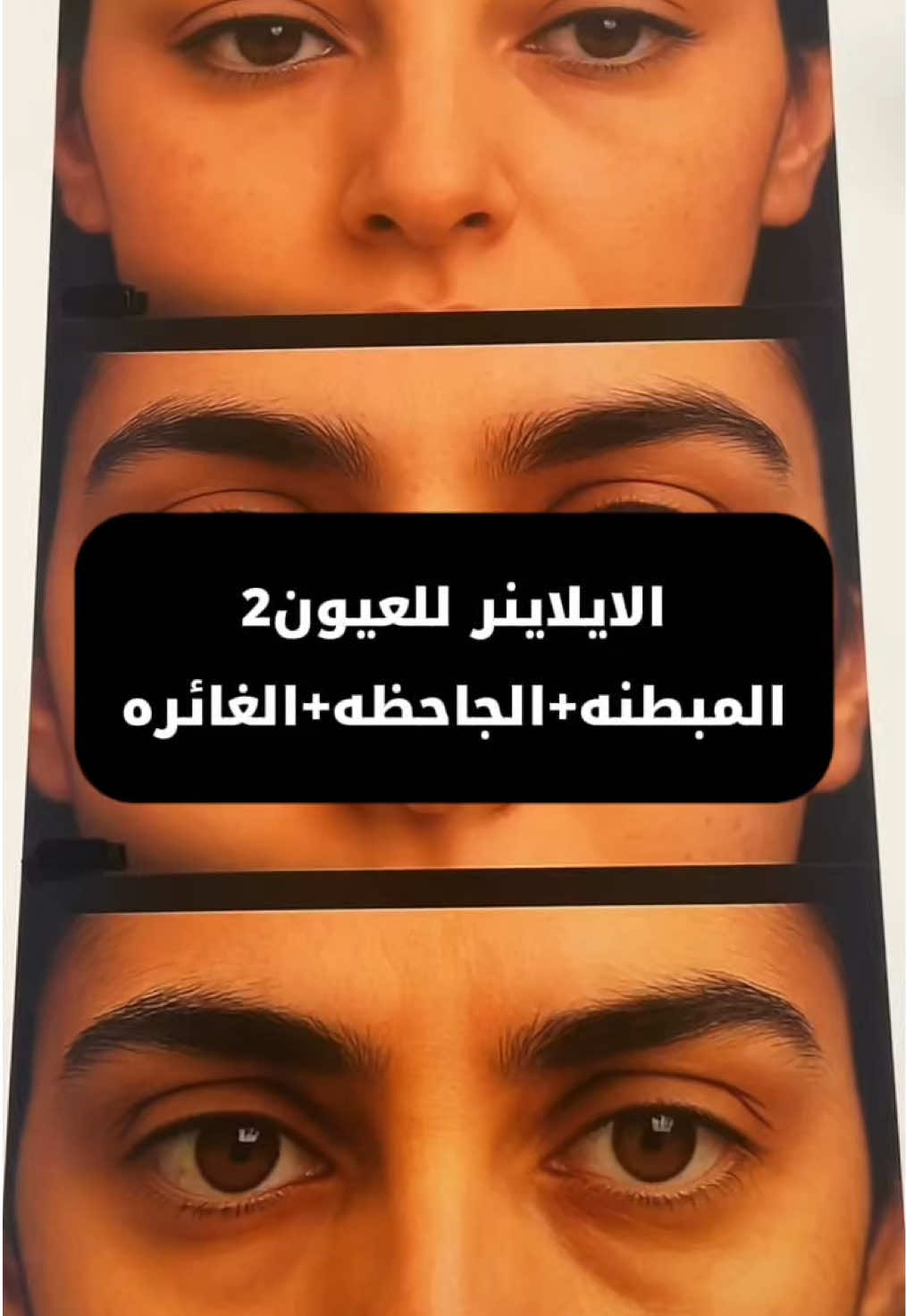 بارت 2رسم الايلاينر للعيون الي طلبتوها ❤️#اكسبلورexplore #makeup 