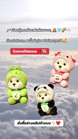 🧸💓 #fyp #เซอร์ไพรส์แฟน #ฟีดดดシ #สั่งซื้อกดตะกร้าสีเหลืองได้เลยนะจ๊ะ #ขึ้นฟีดเถอะ 