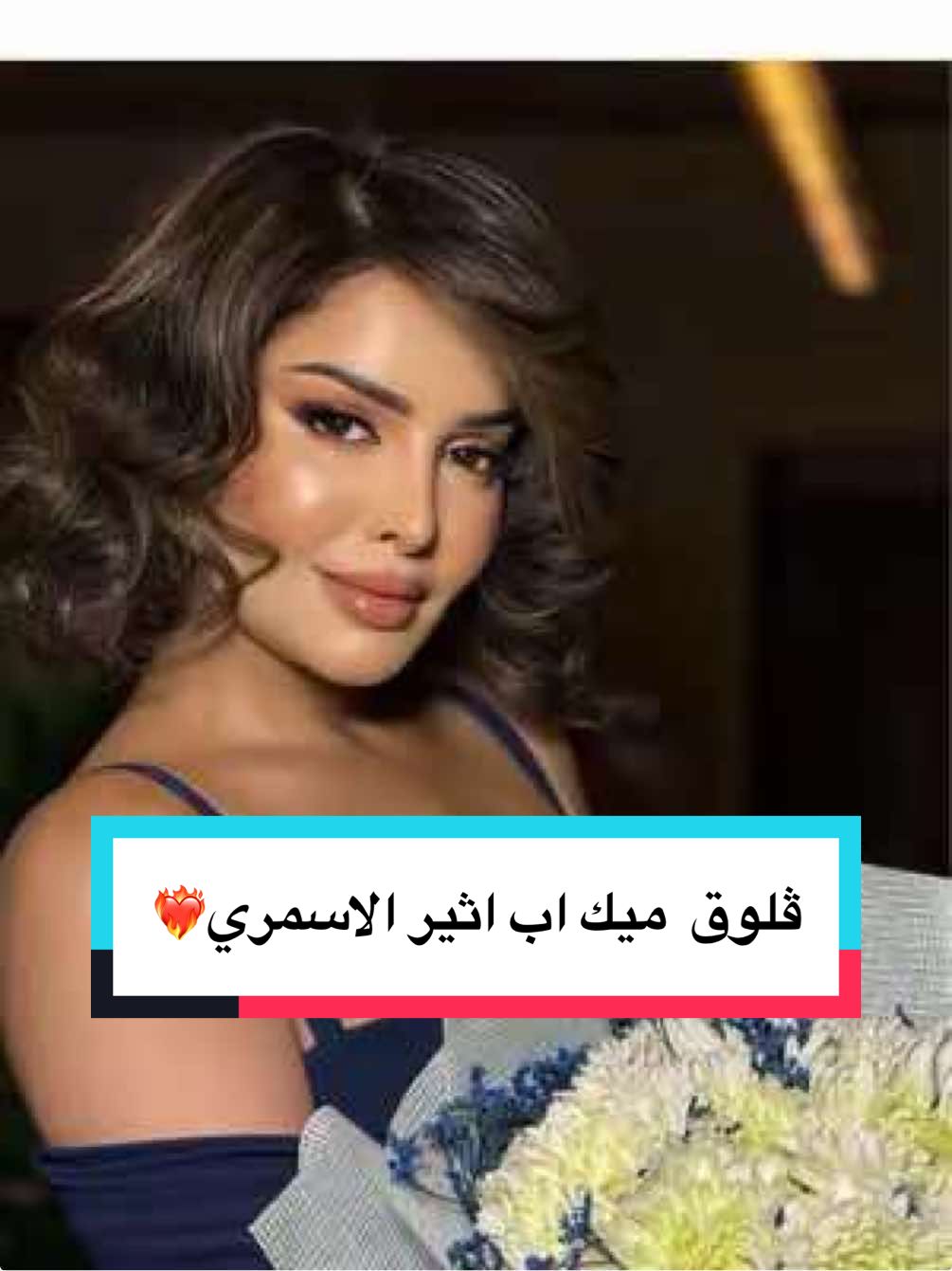 اذا مو احلا فلوق مع اثير الاسمري تعالوا شوفوا باقي الجلسه بالاصفر @اثير الاسمري 🇸🇦 #explore #fypシ #ميكاب_ارتست_التيكتوك #ميك_اب  