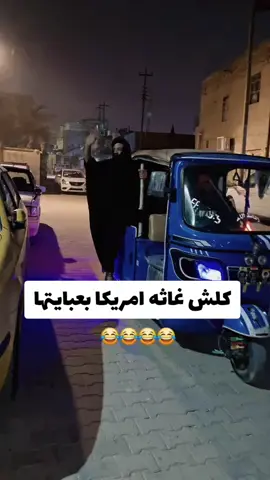 كلش غاثه امريكا بعبايتها #ترندات_تيك_توك #الشعب_الصيني_ماله_حل😂😂 #ملاك_السامرائيه🇮🇶 #virall #trend #ست_امطار #😅😅😅 
