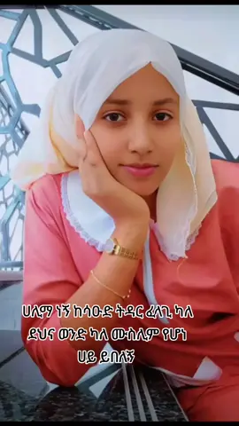 #viralvideos #fypシ゚viral🖤tiktok #muslimtiktok #foryoupage #ትዳር💑❤💐 #oromotiktok❤️💚❤️ethiopiantiktok 