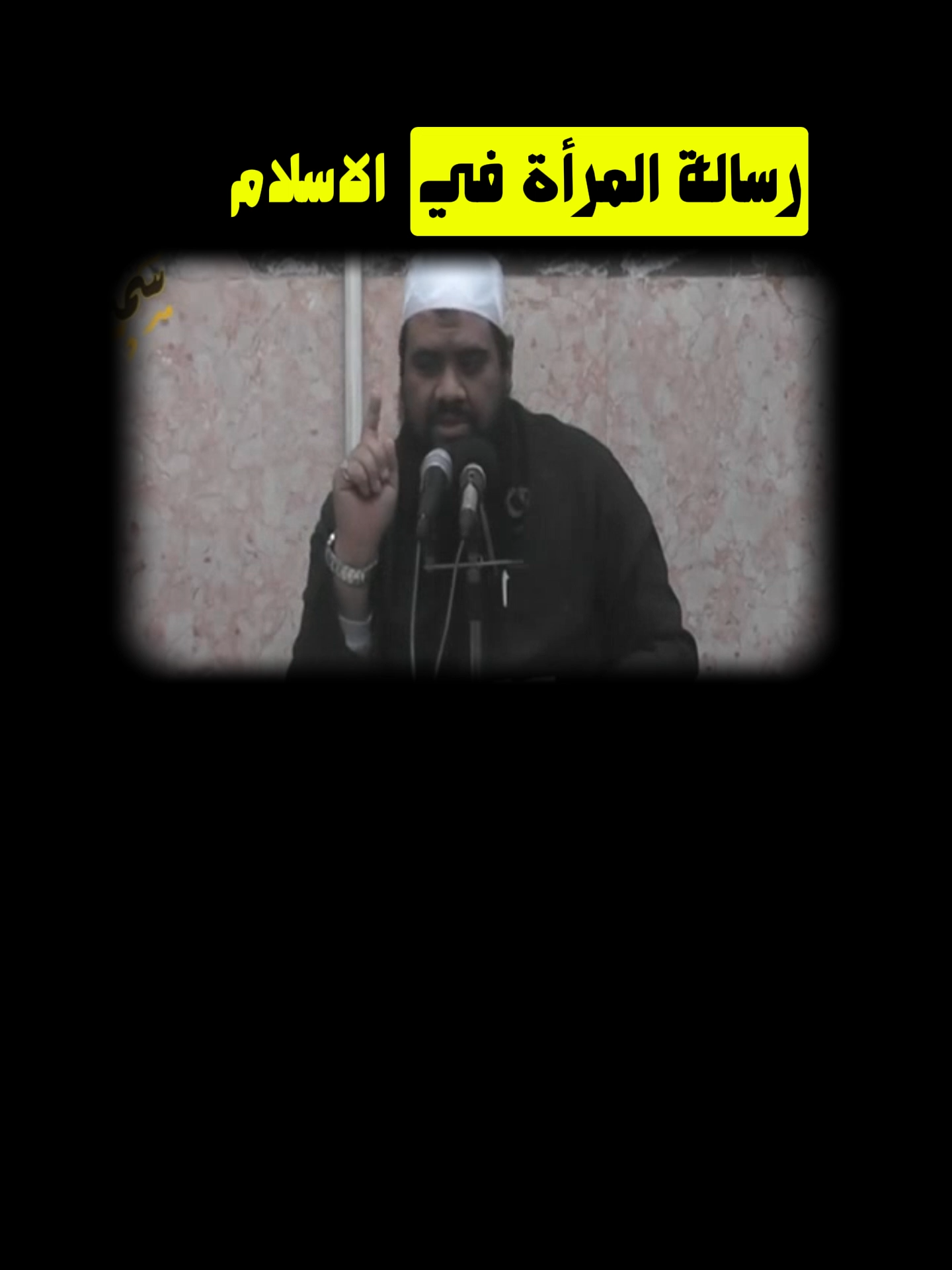 رسالة المرأة فى الاسلام #الشيخ_سمير_مصطفى #اكتب_شي_تؤجر_عليه