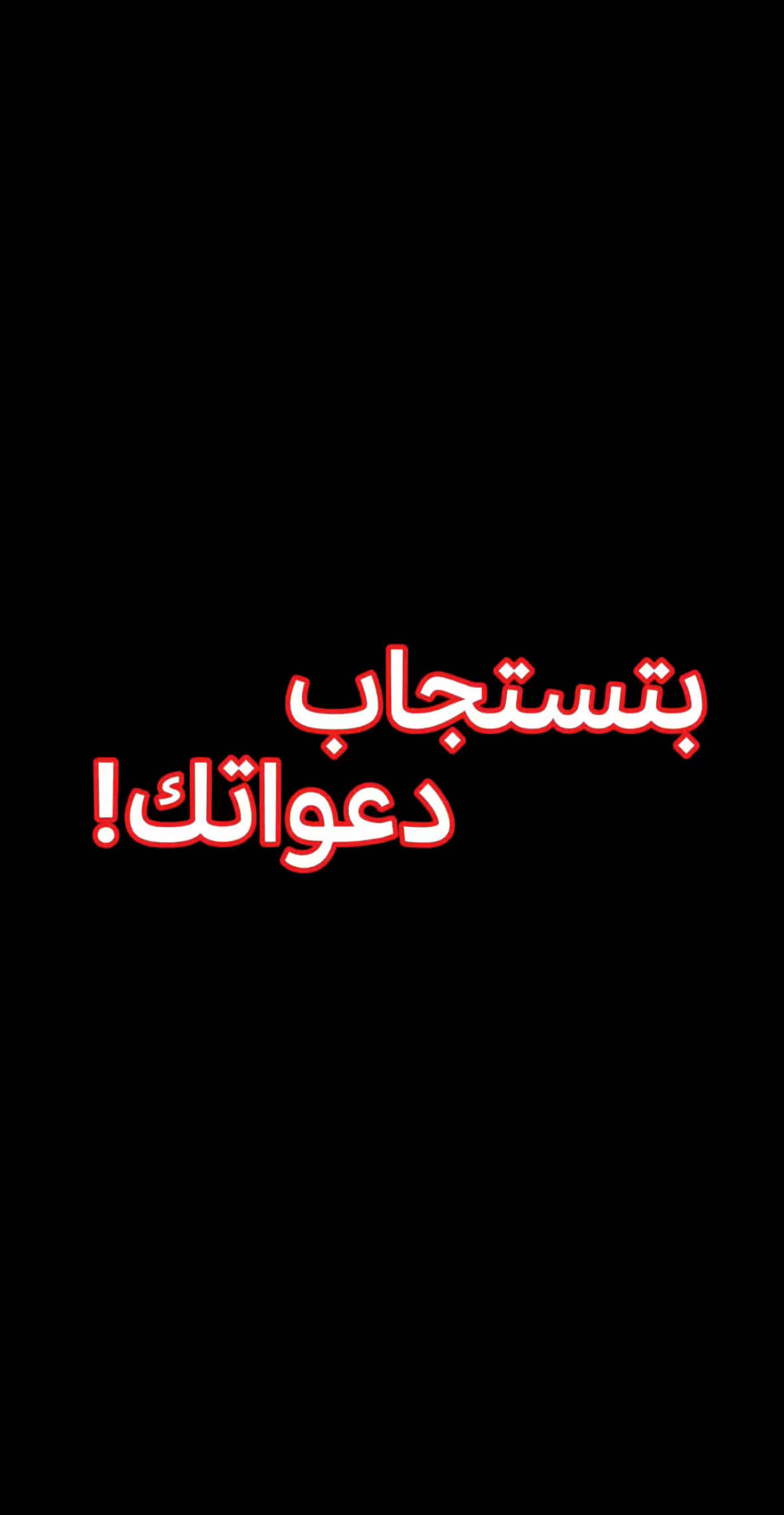 بتستجاب دعواتك!
