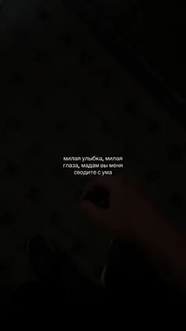 тгк: yuusupovvv  #милая #красивая #влюблён #улыбка   #глаза #мадам #флирт #романтика   #цитаты #фразы #видеоотдуши   #tiktokru #tiktokuz #foryou #fyp #тренд  