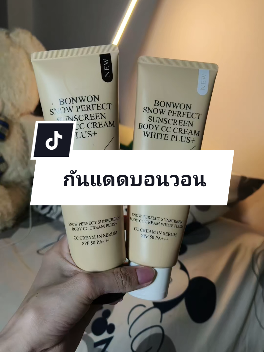 #กันแดดบอนวอนฝาขาว #กันแดด #กันแดดบอนวอน #Bonwon 