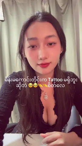 Tattoo ရှိရင်မိန်းမကောင်းမဟုတ်တော့ဘူးပေါ့ 🤣🤣🤣🤣🤏🤏🤏🤏။                      #fyp #မြင်ပါများပြီးချစ်ကျွမ်းဝင်အောင်လို့😜🤗 #ရောက်ချင်တဲ့နေရာရောက်👌 #serenabeautyvlog 