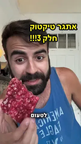 קבוצת #איטמי 🐇 אתגר האוכל הגדול של טיקטוק ישראל! 🔥 אתגר מספר 3 – מתכון טרנדי 🤫#TikTokILFoodChallenge #איטמי שבוע שלישי ואתגר שלישי ואחרון! מייצרים טרנד עם מתכון קל וויראלי!  יש לנו עד שבת להשלים את האתגר ⏳ בואו תעזרו לנו ותהיו חלק מהניצחון! 🥇 @orbenuliel @Liran Rozen | לירן רוזן @Ben Shai @daniel tiano  זה ממש בייסיק 50 גרם חמאה כפית וניל קורט מלח 200 גרם מרשמלו 60-100 גרם פצפוצי אורז, ככל ששמים יותר זה יותר קריספי ופחות מרשמלואי. ממיסים את החמאה בסיר (אפשר להשחים) מוסיפים את המרשמלו וממיסים. מוסיפים את הוניל והמלח מערבבים. מוסיפים פצפוצי אורז ומערבבים. משטחים בתבנית משומנת עם נייר אפייה. מחכים שיתקרר וחותכים. וריאציות אפשריות: חמאה חומה מרשמלו שרוף פצפוצי שוקולד קורנפלקס אחר טופינג של שוקולד מומס זילופים למיניהם סוכריות ומה שבא לכם! #גילהראל #פודטוק 