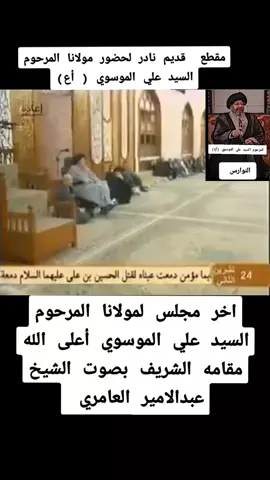 مقطع نادر المرحوم إعلامه السيد علي الموسوي أعلى الله مقامه الشريف #موكب_بني_عامر #الحسين_عليه_السلام #البصرةكربلاء__بغداد_الحبيبه_الناصريه #إعادة_النشر🔄 #مشاركة #موكب_بني_عامر #البصرة #بني_عامر #البصرة #موكب_بني_عامر_البصرة #الموسوي 