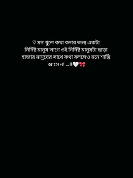 #CapCut ♡︎ মন খুলে কথা বলার জন্য একটা  নির্দিষ্ট মানুষ লাগে ওই নির্দিষ্ট মানুষটা ছাড়া  হাজার মানুষের সাথে কথা বললেও মনে শান্তি  আসে না …!!🤍🎀 #treanding #hashtag #foryou #foryoupage #viral #video #treanding #grow #fypシ゚ #fyp #bdtiktokofficial #bangladesh #tiktokindia @TikTok @TikTok Bangladesh 