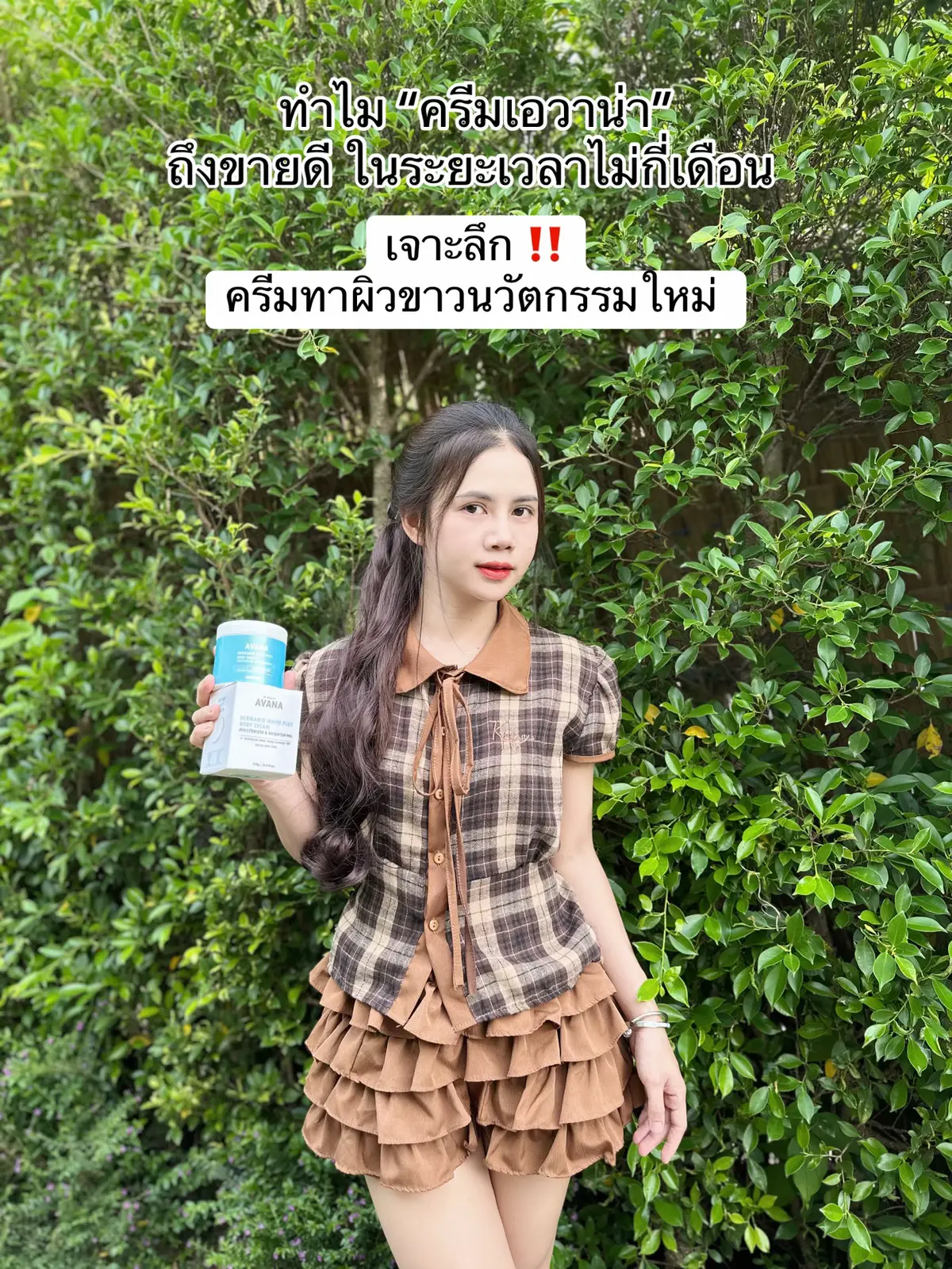 ทำไมต้องเป็น ครีมเอวาน่า ตัวนี้ ครีมน้องใหม่มาแรงรีวิวแน่นมาก 🩵  #แบรนด์ไอพีไบร์ท #ครีมเอวาน่า #เจ้าของแบรนด์ไอพีไบร์ท #เซรั่มเอวาน่า #ผิวสวยสุขภาพดี #ผิวขาว #อยากขาวต้องใช้ #fyp 
