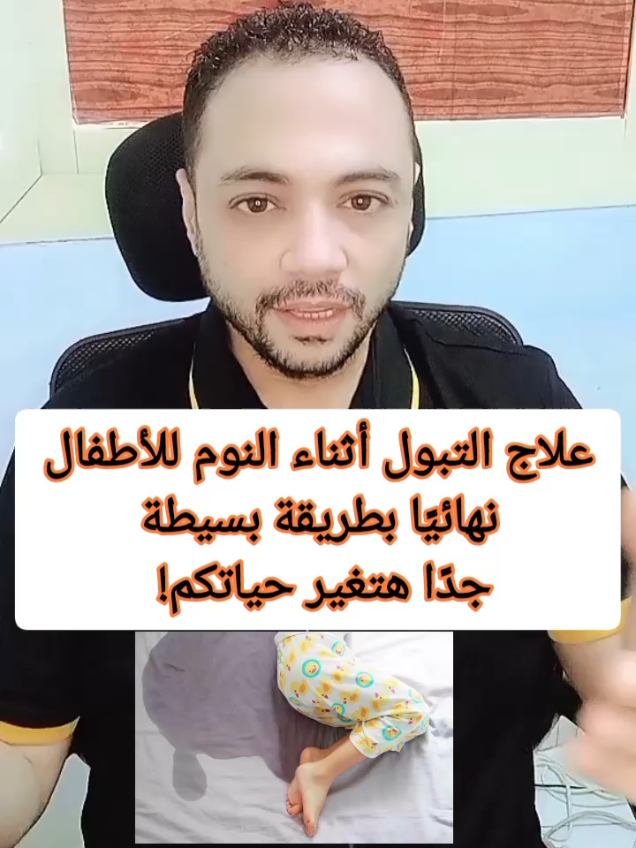 علاج التبول أثناء النوم للأطفال نهائيا بطريقة بسيطة جدا هتغير حياتكم.  #التبول  #التبول_اللاإرادي_غيرالعضوي  #نطق  #تخاطب 
