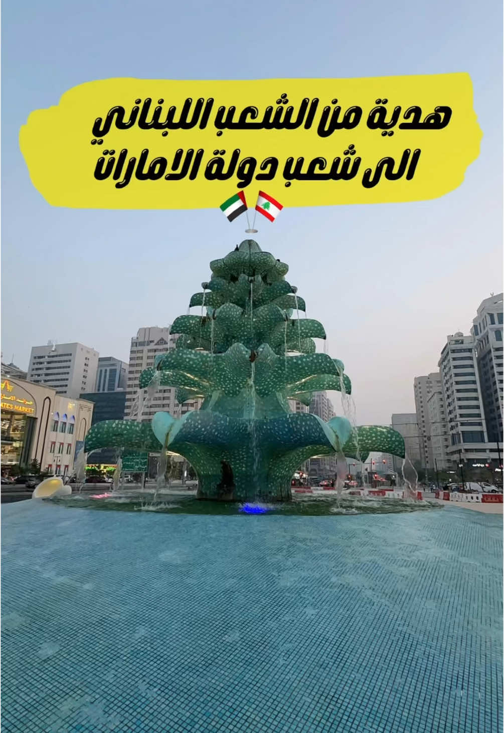 نافورة قديمة في الزاهية بأبوظبي، هدية من الجالية اللبنانية لشعب الإمارات، تصميمها على شكل شجرة الأرز 🇱🇧🇦🇪 رمز محبة من لبنان لأبوظبي ❤️ #abudhabi ابوظبي #لبنان🇱🇧 #لبنان 