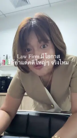 ลอว์เฟิร์มทำแต่คดีใหญ่? #ทนายความ #ทนาย #ลอว์เฟิร์ม #lawfirm #fypシ゚ 