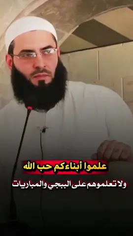 علموا أبناءكم حب الله وحب رسوله #اعادة_النشر🔃 #متابعه_ولايك_واكسبلور_احبكم #الشيخ_ابو_عبد_الرحمن_المتوكل #شيخ_ابو_عبد_الرحمن_متوكل #الدعوة_إلى_الرحمن #الدعوة_إلى_الله 