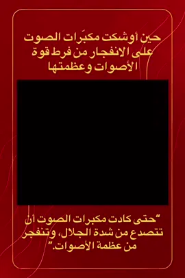“حتى كادت مكبرات الصوت أن تتصدع من شدة الجلال، وتنفجر من عظمة الأصوات.” ❤️