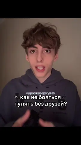 любите гулять одни? тгк: БУШИК #прогулка #одиночество #бушик #рек #рекомендации #fyp 