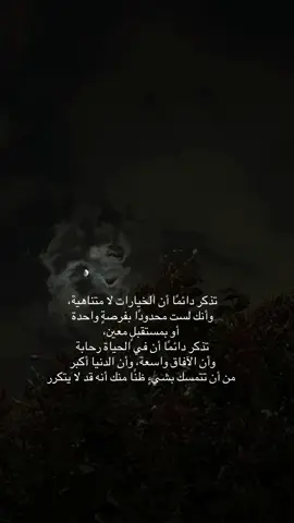 تذكر دائمًا أن الخيارات لا متناهية،  وأنك لست محدودًا بفرصةٍ واحدة  أو بمستقبلٍ معين،  تذكر دائمًا أن في الحياة رحابة  وأن الآفاق واسعة، وأن الدنيا أكبر  من أن تتمسك بشيءٍ ظنًا منك أنه قد لا يتكرر   ♥️ ‏#CapCut ‏ #شعر  ‏‎#تصويري #الرياض ‏ #capcut ‏ #fyp  ‏‎#نجران  ‏‎#اكسبلور ‏‎#اكسبلورر ‏ #explore ‏‎ #القمر   ‏#foryoupage ‏#fyp ‏#foryoupage ‏#tiktokchallenge ‏#duet ‏#trending ‏#comedy ‏#savagechallenge ‏#tiktoktrend ‏#levelup ‏#featureme ‏#tiktokfamous ‏#repost ‏#viralvideos ‏#viralpost ‏#video ‏#foryou ‏#slowmo ‏#new  ‏#funnyvideos ‏#likeforfollow ‏#artist ‏#Fitness #مكه  #المدينه_المنوره 