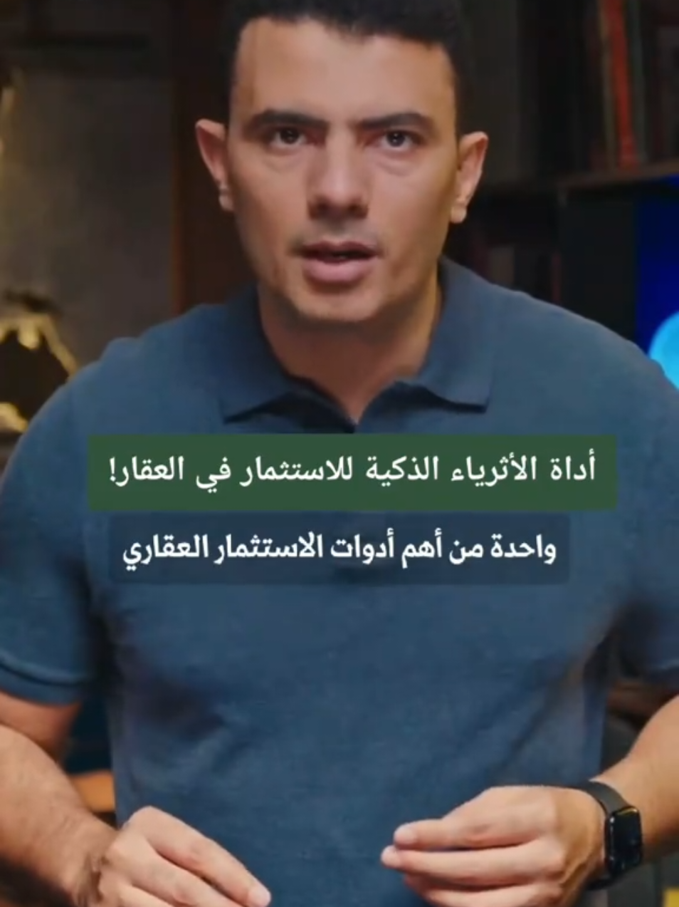 هل كنت تظن أن الاستثمار في العقارات يتطلب شراء شقة أو مبنى؟ هناك طريقة أذكى وأقل تكلفة تمنحك حصة في عشرات الأصول العقارية من خلال البورصة! تعرّف على شركات تملك وتشغيل العقارات (REOC) وكيف تغير قواعد اللعبة. شاهد الحلقة واكتشف الفرصة 👇 شاهد الحلقة كاملة من الرابط في البايو  #المخبر_الاقتصادي 