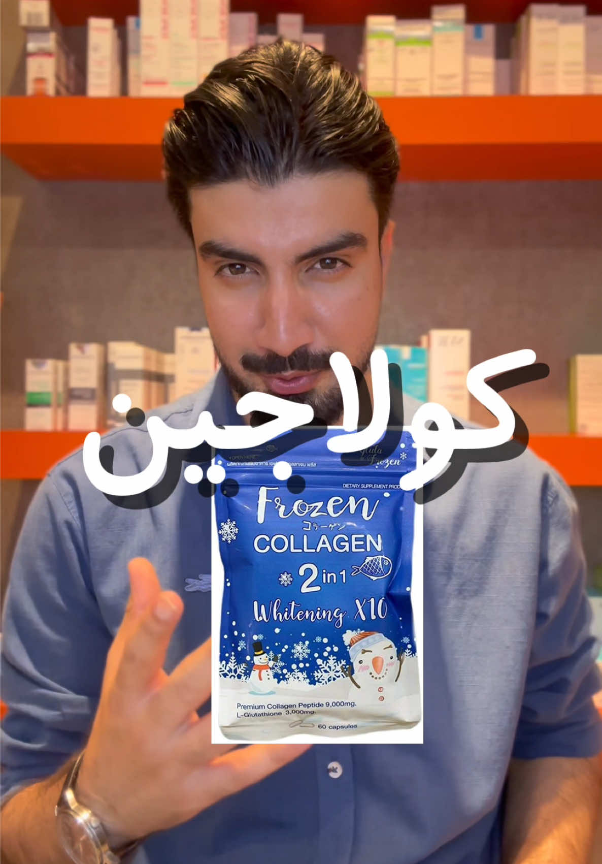 Frozen‏ collagen فروزن كولاجين  بۆیە ترێند دناڤ سوشیال میدیایێ دا بەلێ د راستی رێخراوی ئەمریکی رێڤەریا خارن و دەرمانی هوشیاری دایە ⭕️❌کو ئەڤ جورێ کولاجینی نەهێتە فروتن و بهێتە قەدەغەکرن ژبەر کوو زیانێ لاوەکی هەیە بو لەشێ مروڤی و گەلەک جارا ژ بلی کو مفایی نەبینن دێ زیان گەهیتە لەشێ وە .  ‏#duhok #zaxo #collagen #skincare #man #woman #haircare #kurdistan #fyp #hairroutine #instagram #explore #instagood 