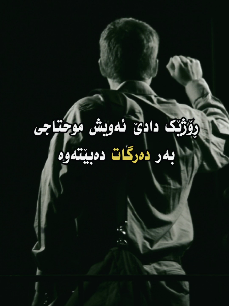 !دەرگا دامەخە بەڕوی خەڵکدا #door #دەرگا #کوردستان_سلێمانی_کەرکوک_هەولیر #کەلار #کۆیە #کفری #قەڵادزێ #ڕانیە #حاجیاوا #سەیدسادق #دهۆک #شارەزور #زاخۆ #هەڵەبجە #وتە #دەنک #هێز #قسە #دەنگی_ڕەسەن #fyp #foryou #foryoupage 