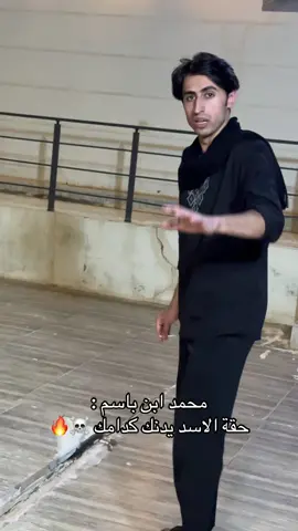 حقة الاسد يدنك مدامك مولاي ☠️ #حمودي_حول_العالم #محمد_باسم #الكوكل_البشري 