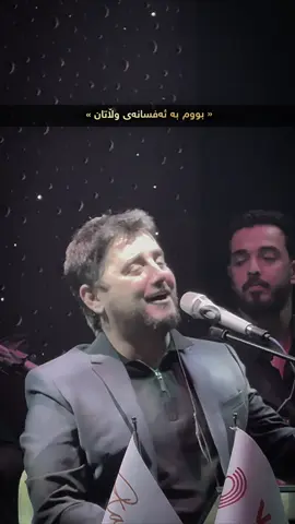 قـەیـسـەر زەمــانــــی🤩⭐️.#foryou #foryoupage #shabazzamani #slemani #hawler #erbil #fypシ #fyp #kurdistan #mamle #live_music #shabazzamani #foryoupage #foryou #foryou #active 