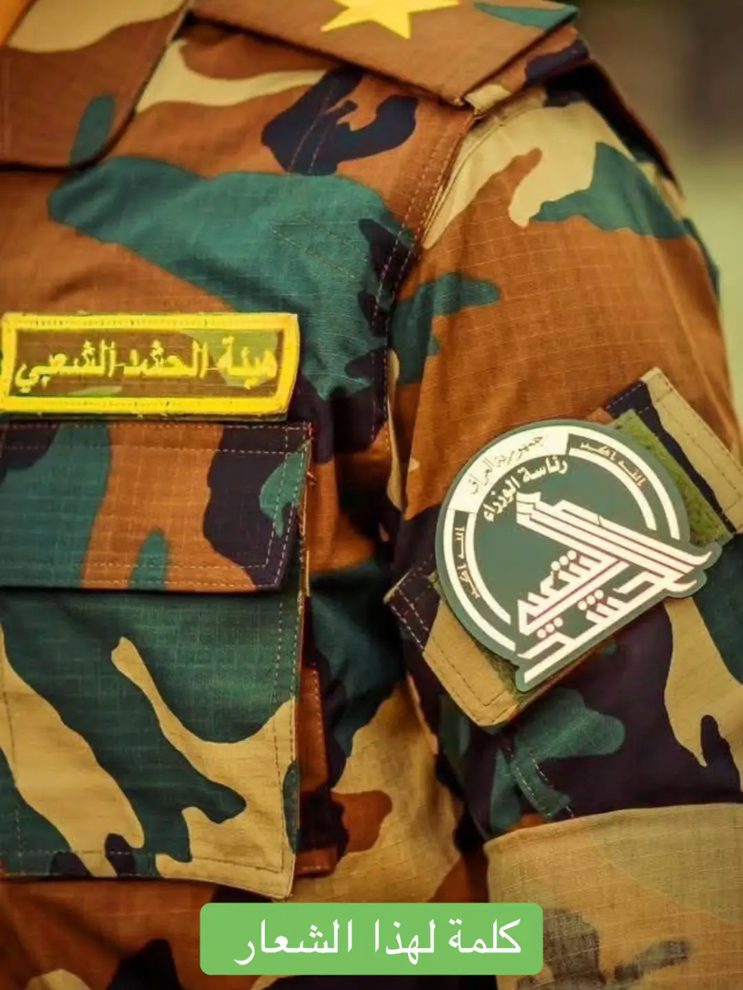 #الحشد_الشعبي_المقدس #ولدالشايب #جهاز_مكافحة_الارهاب_الفرقه_الذهبيه #مواكب_كربلاء_المقدسة #الحشد_الشعبي_المقدس #الشعب_الصيني_ماله_حل😂😂 #فاطمة_الزهراء #بغداد #بغداد 