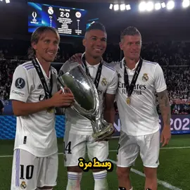 برحيل القطعة الأخيرة لوكا، إنتهت واحدة من أعظم الثلاثيات في تاريخ كرة القدم و ويال مدريد ✨💔 #ريال_مدريد #مودريتش #كروس #كاسيميرو 