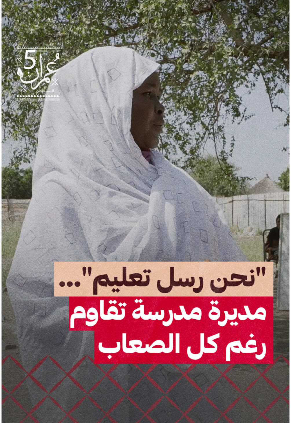 ⁨	في قلب ولاية القضارف شرقي #السودان، تقف مديرة مدرسة كساب الأساسية لتروي حكاية 30 عامًا من التعليم في ظل التحديات. رغم انهيار الفصول، وضعف الإمكانيات، وراتب لا يتجاوز 60 دولارًا، تصر على أداء رسالتها بكل عزيمة وتفانٍ. 