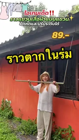 แนะนำเลย ย้ายง่ายจริงๆนะ ##ราวประหยัดพื้นที่##ราวปรับระดับได้##ราวยืดหดได้รีวิวไอเท็มลับราวยืดหด สดวกมาก ไม่ต้องเจาะ ##ราวปรับระดับได้##ราวยืดหดได้##ราวผ้าม่าน##ราวแขวนเสื้อผ้า##ราวตากผ้า##ราวปรับความยาวได้##ราวประหยัดพื้นที  