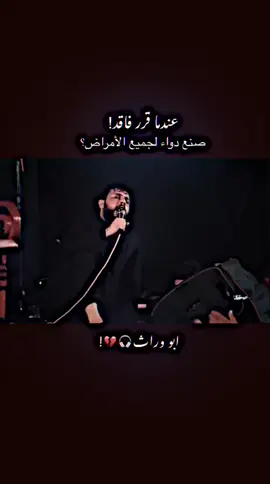 عندما قرر فاقد صنع دواء لجميع الامراض...! 💔🥺 #سيد_فاقد🥺💔#ستوريات_حسينيه #تصميم_فيديوهات🎶🎤🎬 #تفاعلوا_لايك_فولو_اكسبلوور #سيد_فاقد_الموسوي_المبدع #احبكم_يا_احلى_متابعين 