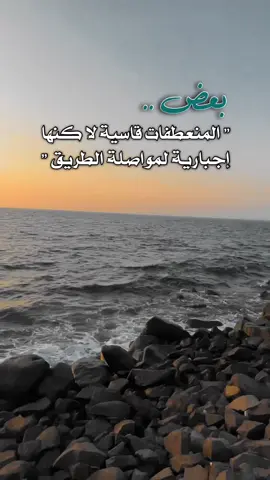 بعض المنعطفات قاسية ولا كنها إجبارية لمواصلة الطريق .#اكسبلووووورررر #عبارات_عن_الحياة #اقتباسات #اقوال #foryou 