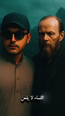 #ان رفعة شأن الإنسان هو بواقعيته ,  ومعرفة حدوده , وإدراك أين يقف ومتى يتوقف ! #دوستويفسكي #ادب #فلسفة #حكمة_اليوم #ثقافة #النساء 