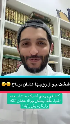 استشارة زوجية: أشك في زوجي أنه يكلم بنات أو عنده أشياء غلط؛ وبفتش جواله عشان أتأكد وأرتاح، وش رأيك؟ #اكسبلورexplore #الشعب_الصيني_ماله_حل😂😂 #fyppppppppppppppppppppppp #استشارات_زوجية 