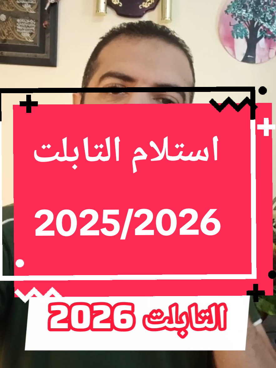 استلام التابلت 2026