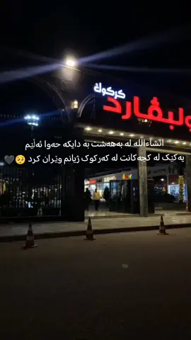 #انشاءاللہ  لە بەهەشت بە دایکە حەوا ئەڵێم یەکێک لە کجەکانت لە کەرکوک ژیانم وێران کرد 🥺🖤#کەرکوکیم #کرکوک #سلێمانی #هەولێر #viral #tiktoklongs 