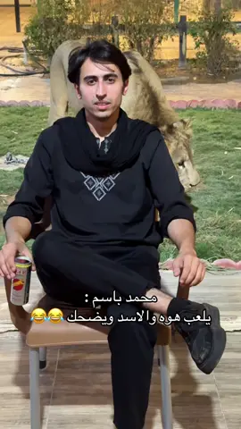 محمد باسم : يلعب هوه والاسد 😂😂 #حمودي_حول_العالم #محمد_باسم #الكوكل_البشري 