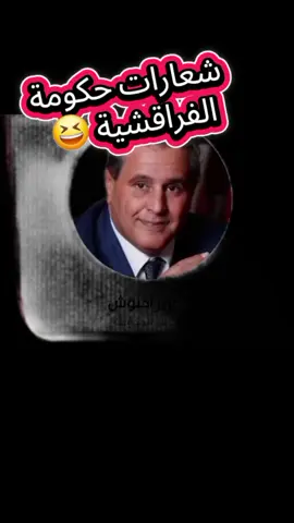 #حكومة فاشلة#
