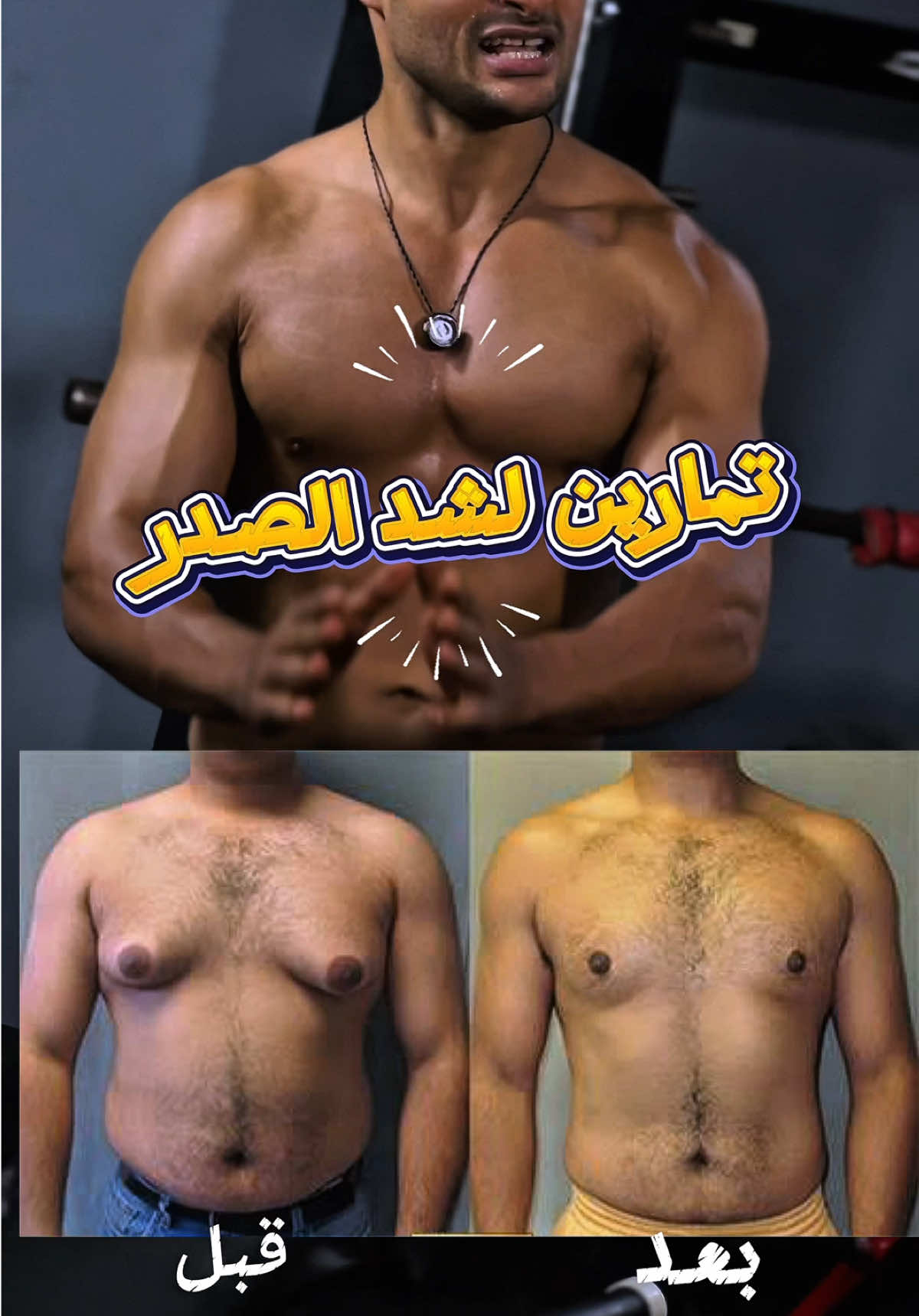 تمارين لشد الصدر #دبي🇦🇪 #السعودية #السعودية🇸🇦 #السعودية_الكويت_مصر_العراق_لبنان #السعودية_الامارات #المدينة #الامارات #الامارات_العربية_المتحده🇦🇪 #دبي #الامارات_السعوديه_الكويت_البحرين_عمان #الشارقة #العين #ابوظبي #الشعب_الصيني_ماله_حل😂😂 #السعوديه_تقدر #السعوديه_الرياض_حايل_جده_القصيم_بريده 
