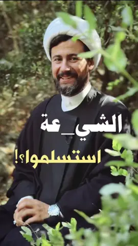 الشي_عة استسلموا؟! #فريق_أثر  #الشيخ_قاسم_الجرمقي 